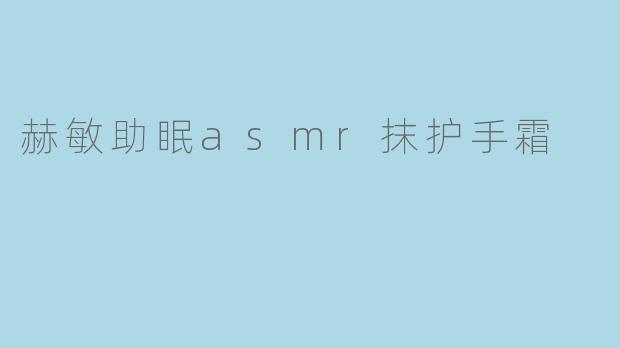 赫敏助眠asmr抹护手霜
