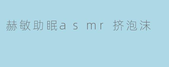 赫敏助眠asmr挤泡沫