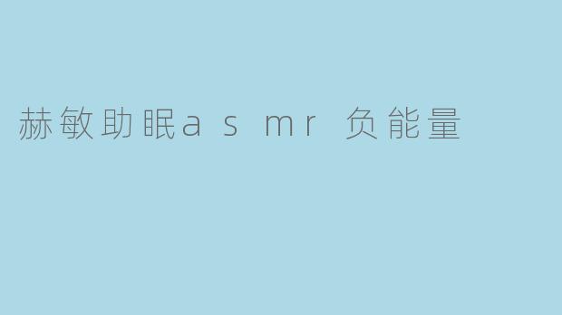《赫敏助眠ASMR:魔法世界的温柔低语,如何化解现代人的负能量?》