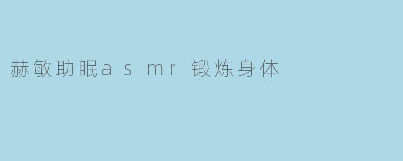赫敏助眠asmr锻炼身体