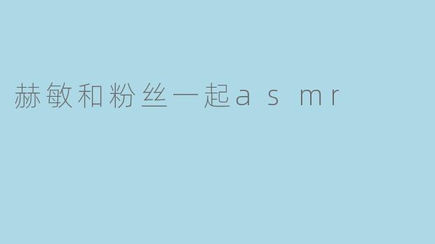 赫敏和粉丝一起asmr