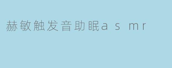 赫敏触发音助眠asmr