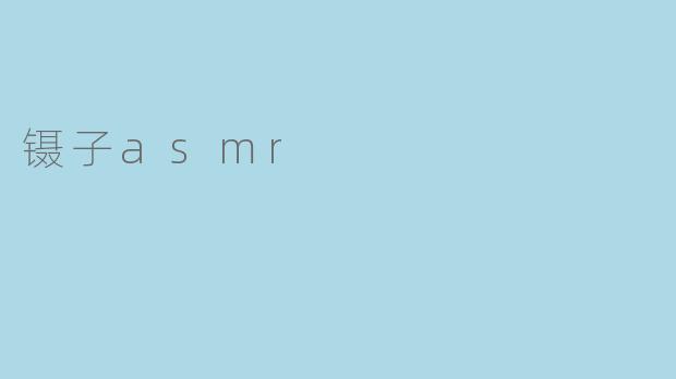 镊子asmr
