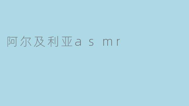 阿尔及利亚asmr