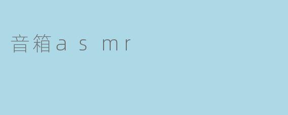 音箱asmr