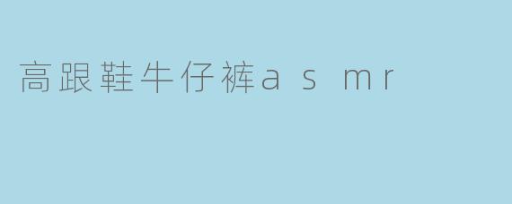 高跟鞋牛仔裤asmr