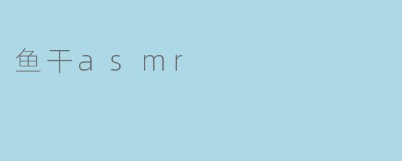 鱼干asmr
