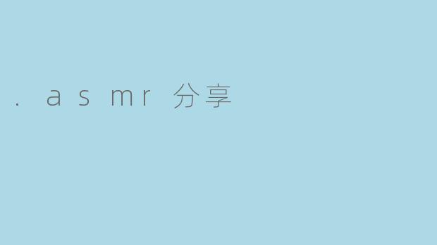 .asmr分享