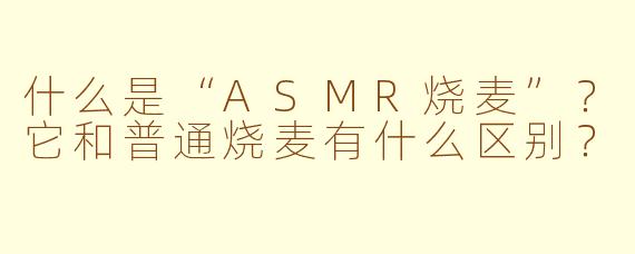 什么是“ASMR烧麦”？它和普通烧麦有什么区别？