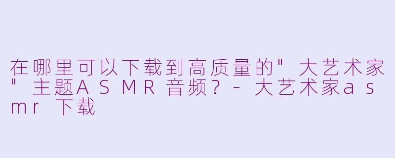 在哪里可以下载到高质量的