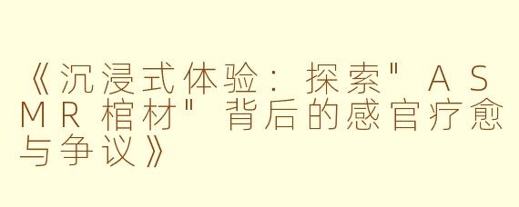 《沉浸式体验：探索