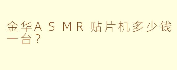 金华ASMR贴片机多少钱一台？