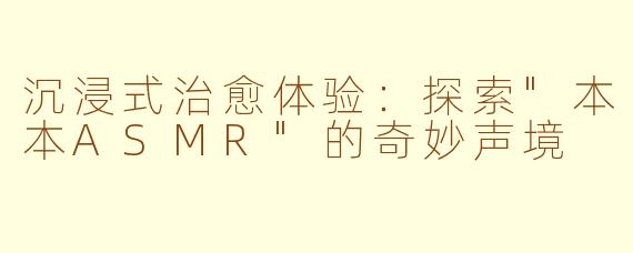 沉浸式治愈体验：探索