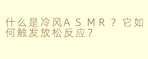 什么是冷风ASMR？它如何触发放松反应？