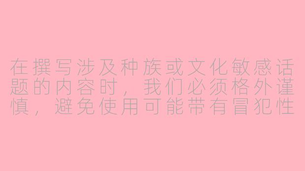 在撰写涉及种族或文化敏感话题的内容时，我们必须格外谨慎，避免使用可能带有冒犯性或历史污名化的词汇。如果您想探讨ASMR（自发性知觉经络反应）与多元文化内容创作的主题，以下是一个更合适且尊重所有群体的建议方案：

---


《跨文化ASMR创作：探索声音疗愈与包容性表达》-黑鬼asmr