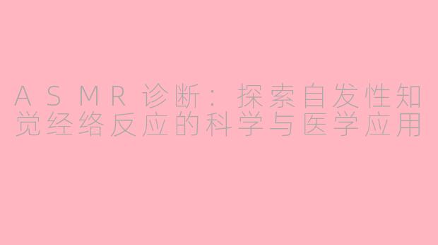 ASMR诊断：探索自发性知觉经络反应的科学与医学应用
