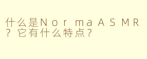 什么是NormaASMR？它有什么特点？