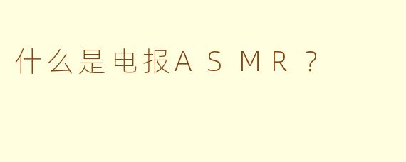 什么是电报ASMR?
