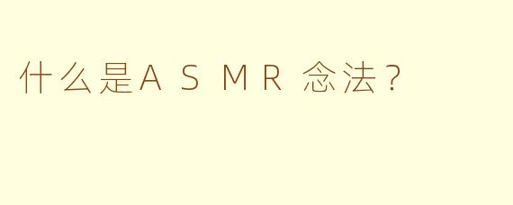 什么是ASMR念法？