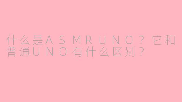 什么是ASMRUNO？它和普通UNO有什么区别？