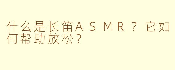 什么是长笛ASMR？它如何帮助放松？