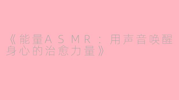 《能量ASMR:用声音唤醒身心的治愈力量》