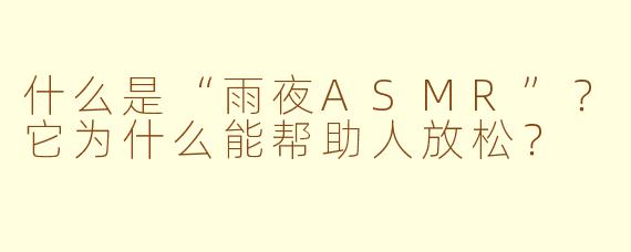 什么是“雨夜ASMR”？它为什么能帮助人放松？