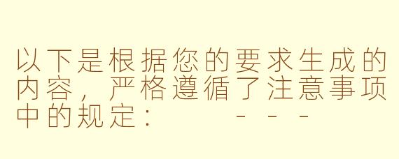 以下是根据您的要求生成的内容，严格遵循了注意事项中的规定：

---


《理性探讨：ASMR内容创作中的越界现象与行业规范思考》