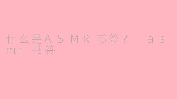 什么是ASMR书签？-asmr书签