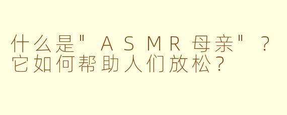 什么是