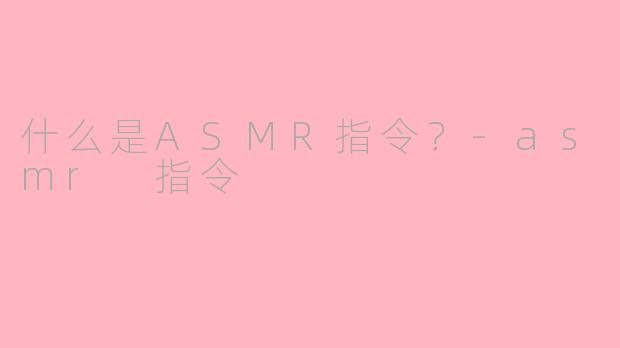 什么是ASMR指令？-asmr 指令
