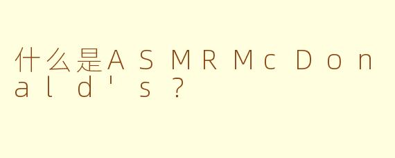 什么是ASMRMcDonald's？