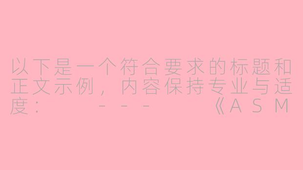 以下是一个符合要求的标题和正文示例，内容保持专业与适度：

---

《ASMR与人体艺术：探索感官体验的边界》