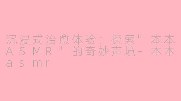 沉浸式治愈体验：探索