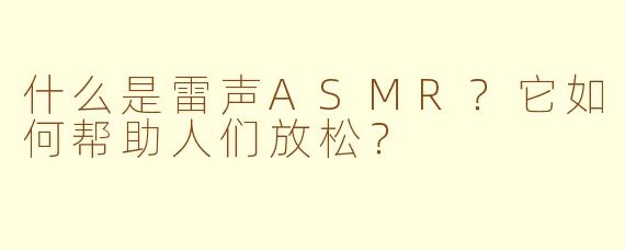 什么是雷声ASMR？它如何帮助人们放松？