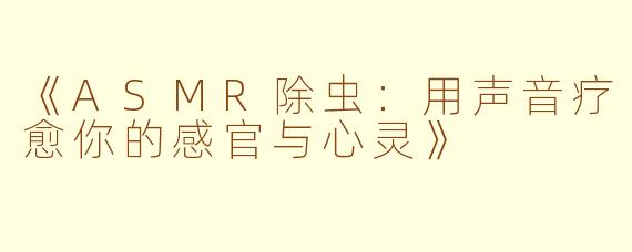 《ASMR除虫：用声音疗愈你的感官与心灵》