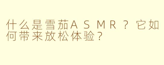 什么是雪茄ASMR？它如何带来放松体验？