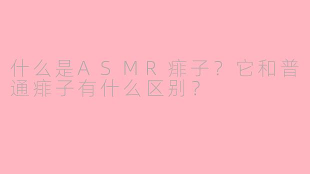 什么是ASMR痱子？它和普通痱子有什么区别？