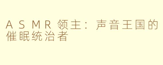 ASMR领主：声音王国的催眠统治者