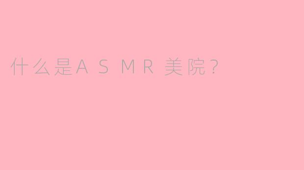 什么是ASMR美院？