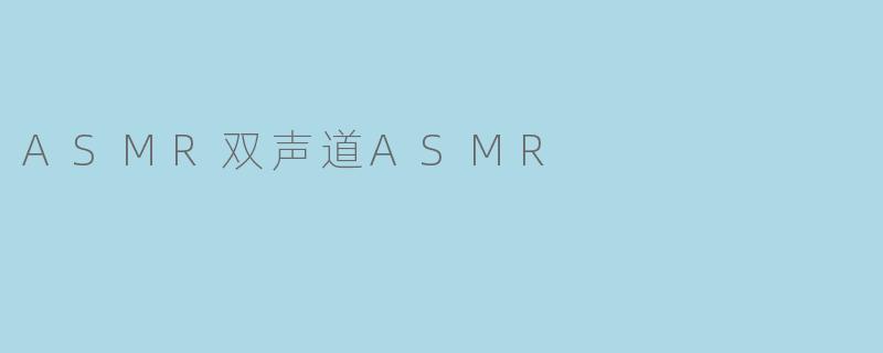 ASMR双声道ASMR