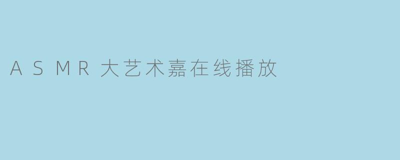 ASMR大艺术嘉在线播放