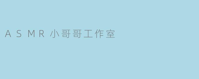 ASMR小哥哥工作室