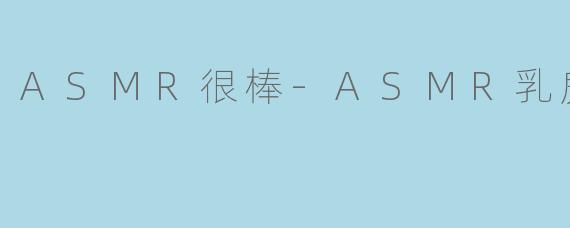 ASMR很棒-ASMR乳房按摩