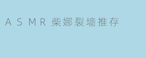 ASMR柴娜裂墙推存