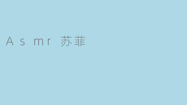 Asmr苏菲