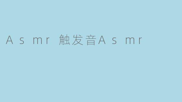 Asmr触发音Asmr