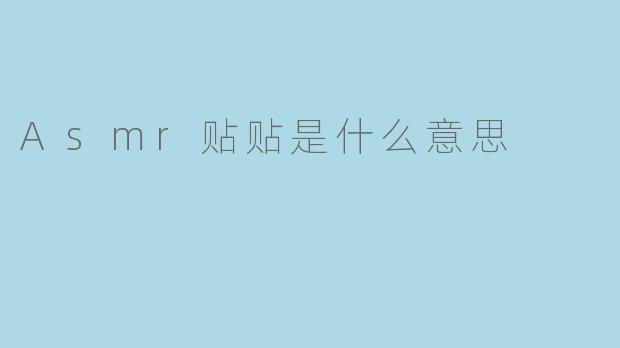 Asmr贴贴是什么意思