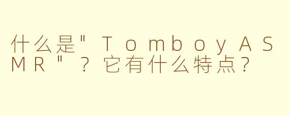 什么是