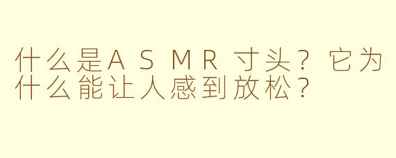 什么是ASMR寸头？它为什么能让人感到放松？
